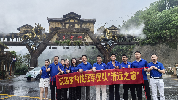 創(chuàng)通寶科技團建 奔赴山河，共赴一場夏日之約