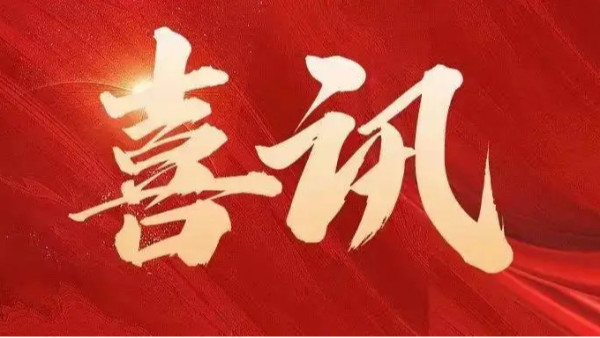 中標喜訊 | 恭喜創(chuàng)通寶科技三連中！