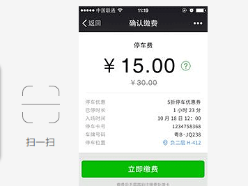 智慧停車場微信支付系統(tǒng)